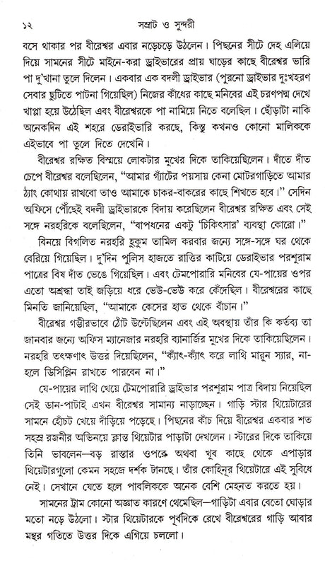 Samrat O Sundari - Retail Maharaj