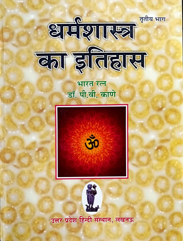 Dharma Shastra ka Itihas (Bhag 3) [Hindi] - Retail Maharaj
