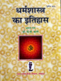 Dharma Shastra ka Itihas (Bhag 3) [Hindi] - Retail Maharaj