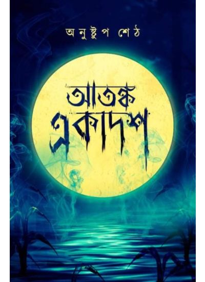 Atangka Ekadosh - Retail Maharaj