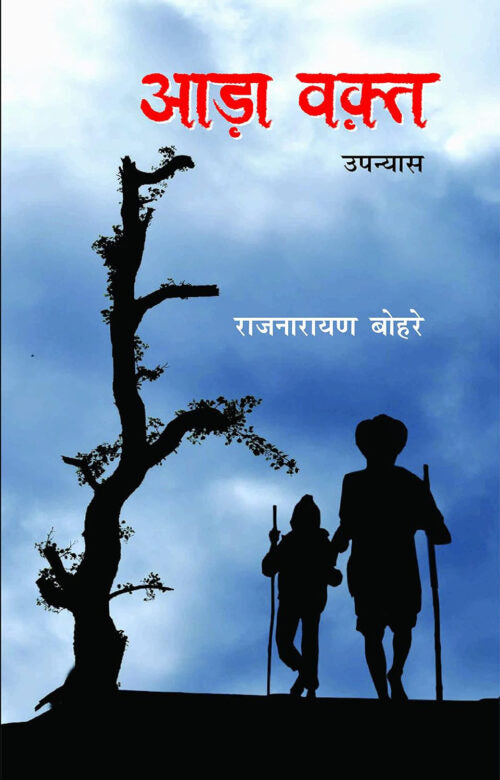 Aada Vakt – Rajnarayan Bohre