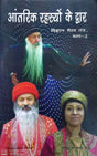 Aantarik Rahasyon ke Dwar [Hindi Sanskrit] - Retail Maharaj