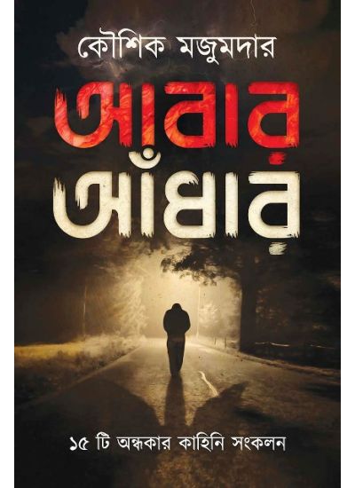 Abar Andhar - Retail Maharaj