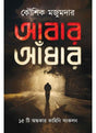 Abar Andhar - Retail Maharaj