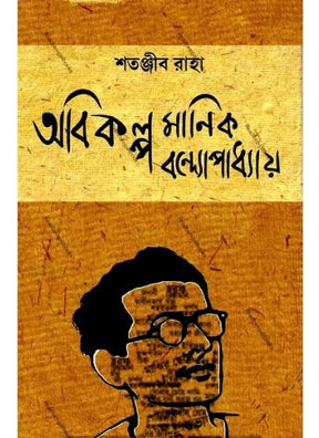 Abikalpa Manik Bandopadhyay - Retail Maharaj