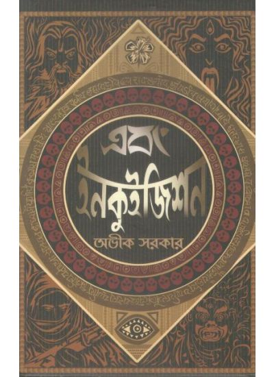 Ebong Inquisition - Retail Maharaj