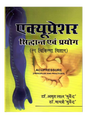 एक्यूप्रेशर सिद्धांत एवं प्रयोग Acupressure Siddhant Evam Prayog - Retail Maharaj