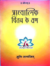 आध्यात्मिक चिंतन के क्षण  Aadhyaatmik chintan ke kshan - Retail Maharaj