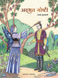 अद्भुत गोष्टी - Retail Maharaj