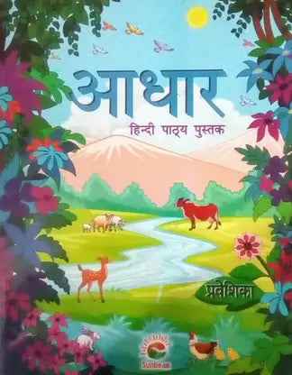 Adhar Hindi Pathya Pustak Proveshika - Retail Maharaj