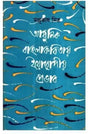 Adhunik Banga Kabitay Europio Probhab - Retail Maharaj