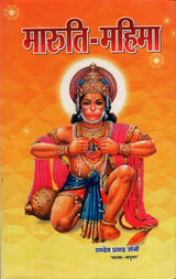 मारुति-महिमा: Maruti-Mahima (Amazing Confluence of Divine Characters of Devotee Shiromani Hanuman ji) - Retail Maharaj