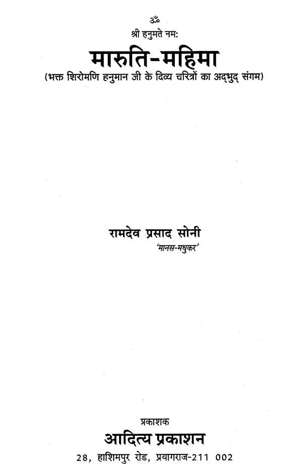 मारुति-महिमा: Maruti-Mahima (Amazing Confluence of Divine Characters of Devotee Shiromani Hanuman ji) - Retail Maharaj