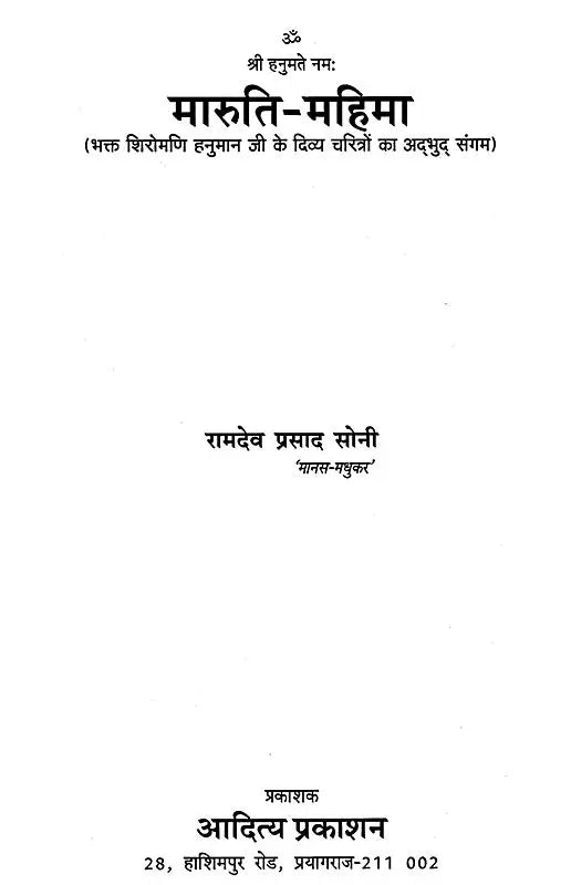 मारुति-महिमा: Maruti-Mahima (Amazing Confluence of Divine Characters of Devotee Shiromani Hanuman ji) - Retail Maharaj