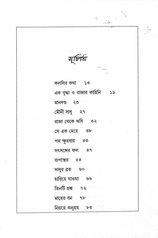 Prachal Katha (Akhanda) - Retail Maharaj