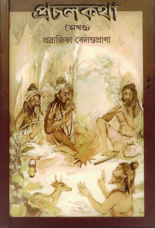Prachal Katha (Akhanda) - Retail Maharaj