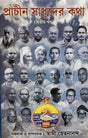 Prachin Sadhuder Katha (Part 2) - Retail Maharaj