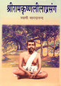 Sri Ramakrishna Leelaprasanga - Retail Maharaj