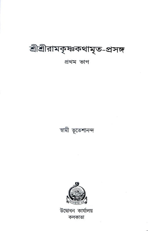 Sri Sri Ramakrishna Kathamrita Prasanga (Vol.1) - Retail Maharaj