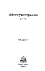 Sri Sri Ramakrishna Kathamrita Prasanga (Vol.1) - Retail Maharaj