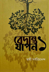 Vedanta Yapan 1 (Bengali) - Retail Maharaj