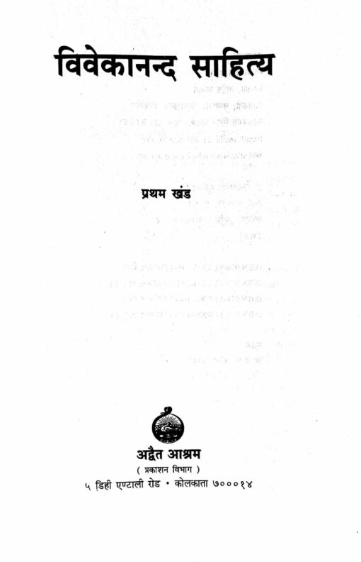 Vivekananda Sahitya Vol.1 - Retail Maharaj