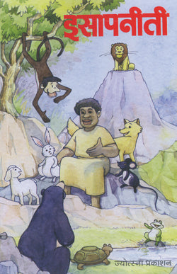 इसापनीती - Retail Maharaj