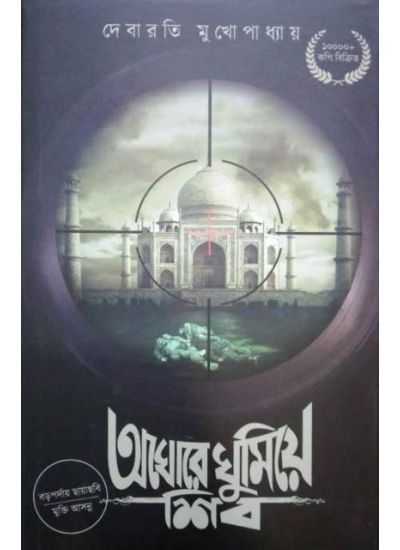 Aghore Ghumiye Shib - Retail Maharaj