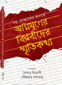 Agnijuger Biplobider Smritikatha - Retail Maharaj