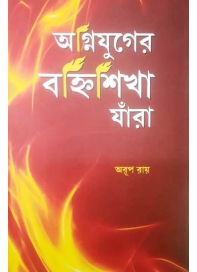 Agnijuger Bannhiskha Jara - Retail Maharaj