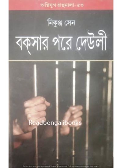 Agniyug Granthamala 53: Boxer Pare Deuli - Retail Maharaj