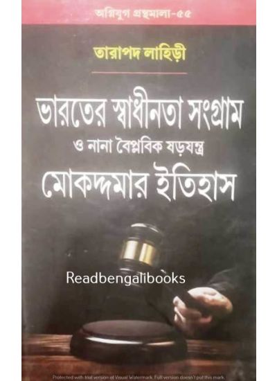 Agniyug Granthamala 55: Bharater Swadhinata Sangram O Nana Boipalaabik Sarajantar Mokaddamar Itihas - Retail Maharaj