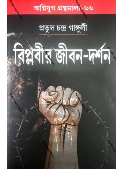 Agniyug Granthamala 66:Biplobir Jeebon Darson - Retail Maharaj