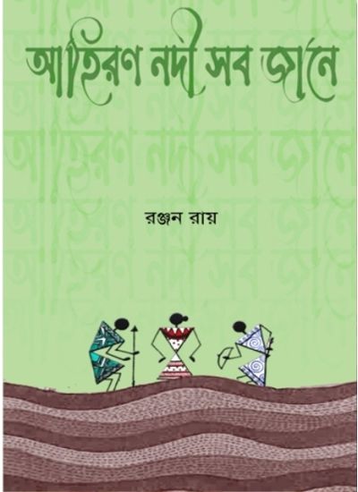 AHIRON NODI SOB JAANE - Retail Maharaj