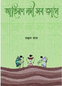 AHIRON NODI SOB JAANE - Retail Maharaj