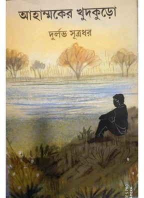 Ahammoker Khudkuro - Retail Maharaj