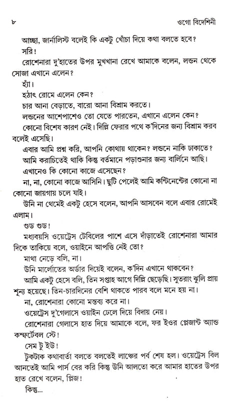 Ogo Bideshini - Retail Maharaj