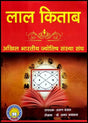 Lal Kitab [Hindi] By Amar Agarwal - Retail Maharaj