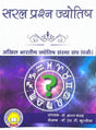Saral Prashna Jyotish [Hardcover] By Dr. S.C.Kursija - Retail Maharaj