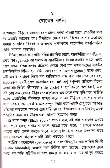 Phul - Phal - Sabjir - Rog : Parichay Pratirodh O Pratikar - Retail Maharaj