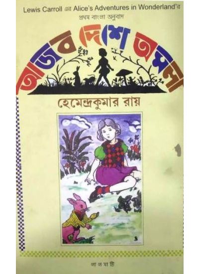 Ajab Deshe Amla - Retail Maharaj