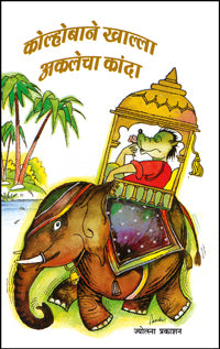 कोल्होबाने खाल्ला अकलेचा कांदा - Retail Maharaj