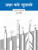 अक्षर कसे सुधारावे - मराठी व इंग्रजी - Retail Maharaj