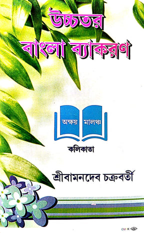 Uchatara Bangla Byakaran (2024 Edition) - Retail Maharaj