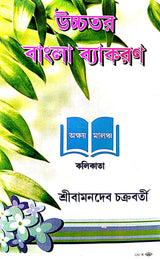 Uchatara Bangla Byakaran (2024 Edition) - Retail Maharaj
