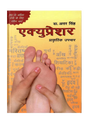 एक्यूप्रेशर डॉ. अत्तर सिंह Acupressure Dr. Attar Singh - Retail Maharaj