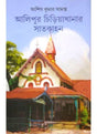 Alipore Chirhiakhanar Satkahan-1 - Retail Maharaj