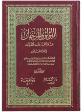 اللؤلؤ والمرجان فیما اتفق علیہ الشیخان (Pearls and Corals in What is Agreed Upon by the Two Sheikhs) - Retail Maharaj
