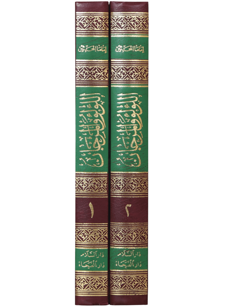 اللؤلؤ والمرجان فیما اتفق علیہ الشیخان (Pearls and Corals in What is Agreed Upon by the Two Sheikhs) - Retail Maharaj