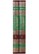 اللؤلؤ والمرجان فیما اتفق علیہ الشیخان (Pearls and Corals in What is Agreed Upon by the Two Sheikhs) - Retail Maharaj